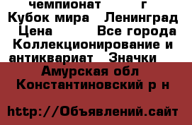 11.1) чемпионат : 1988 г - Кубок мира - Ленинград › Цена ­ 149 - Все города Коллекционирование и антиквариат » Значки   . Амурская обл.,Константиновский р-н